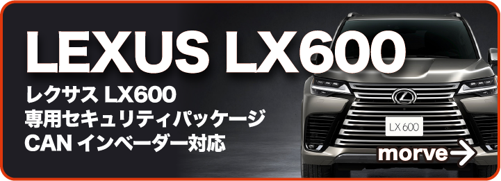 レクサスLX600専用セキュリティパッケージ