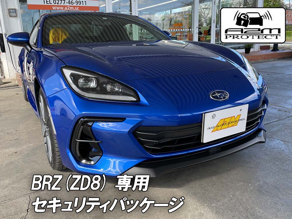 スバルbrz Zd8 専用a2mセキュリティパッケージ カーセキュリティプロショップa2m