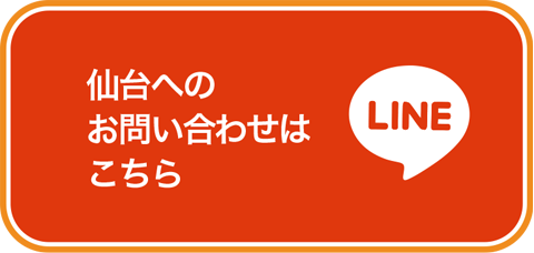 仙台へのお問い合わせはこちら
