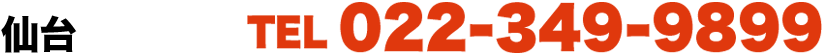 仙台　TEL 022-349-9899