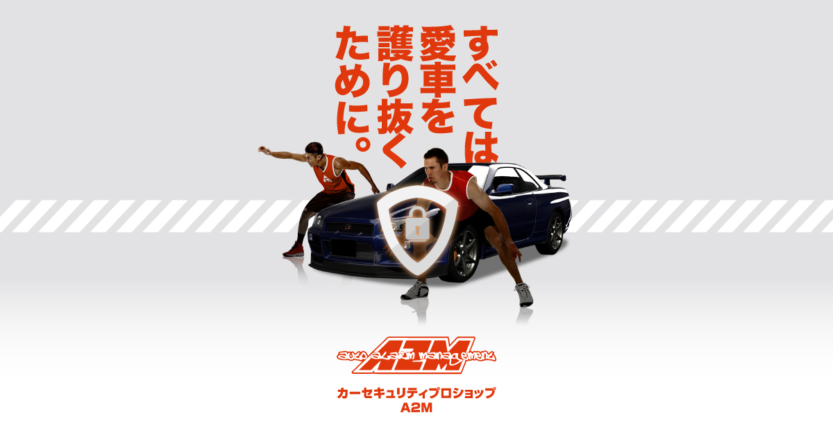カーセキュリティプロショップA2M - 群馬、愛知、三重のカー